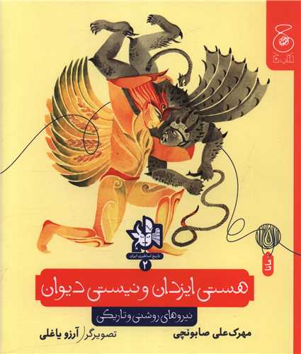 Hastī Īzadan va Nīstī Dīvan
