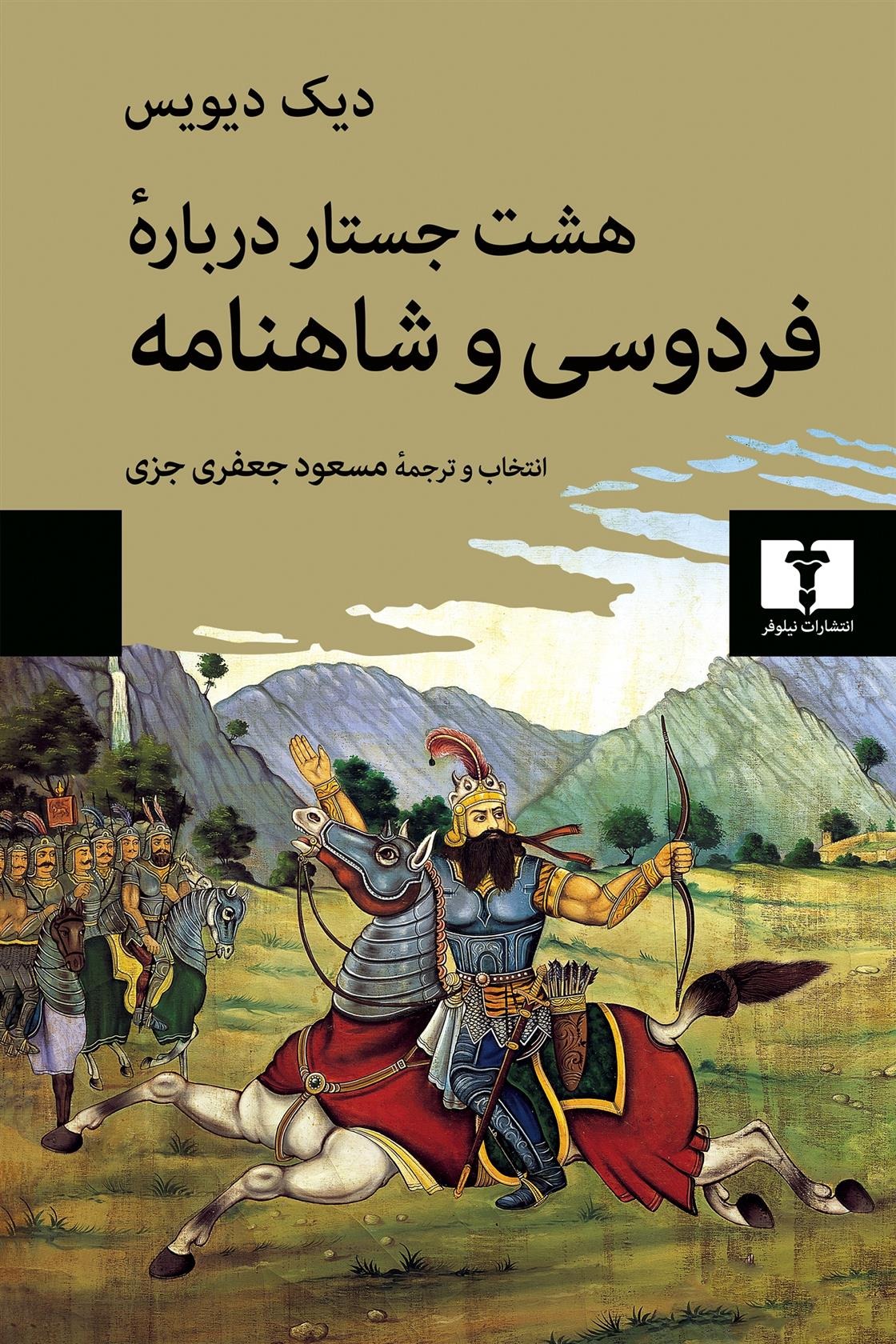 Hasht Justār Darbārah-yi Firdawsī va Shāhnāmah