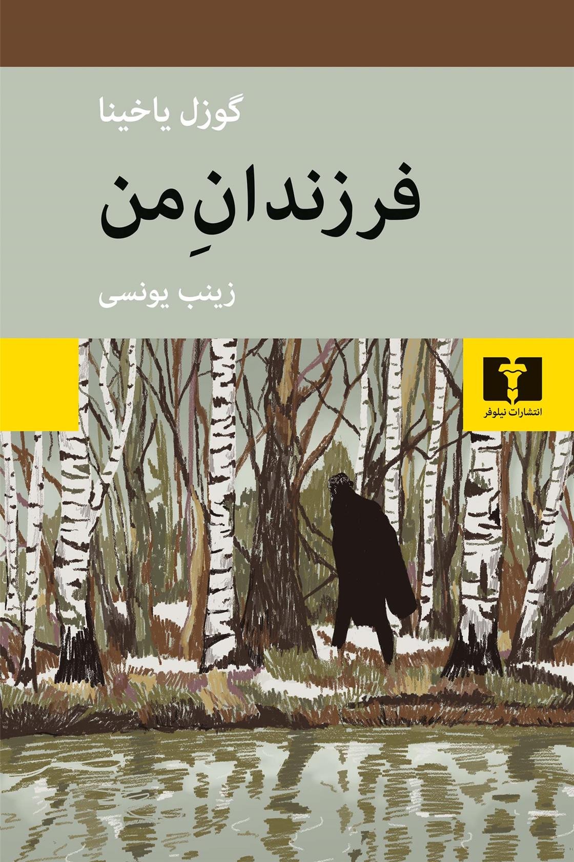 Farzandān-i Man