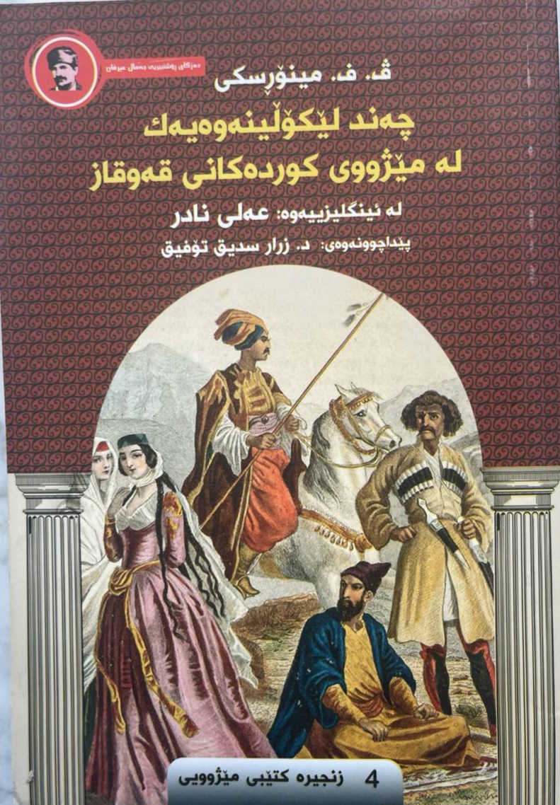 Çend Lêkołîneweyek Le Mêjûy Kurdekanî Qewqaz