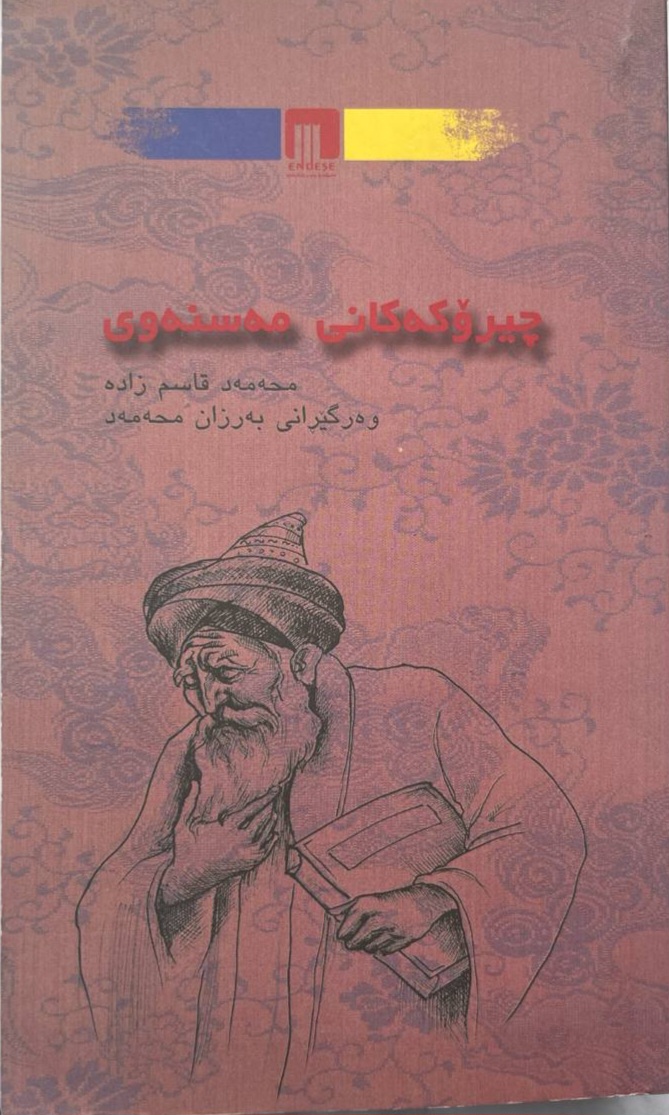 Çîrokekanî Mesnewî