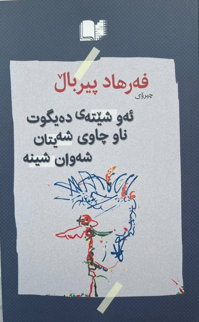 Ew Şêtey Deygut Naw Çawî Şeytan Şewan Şîne