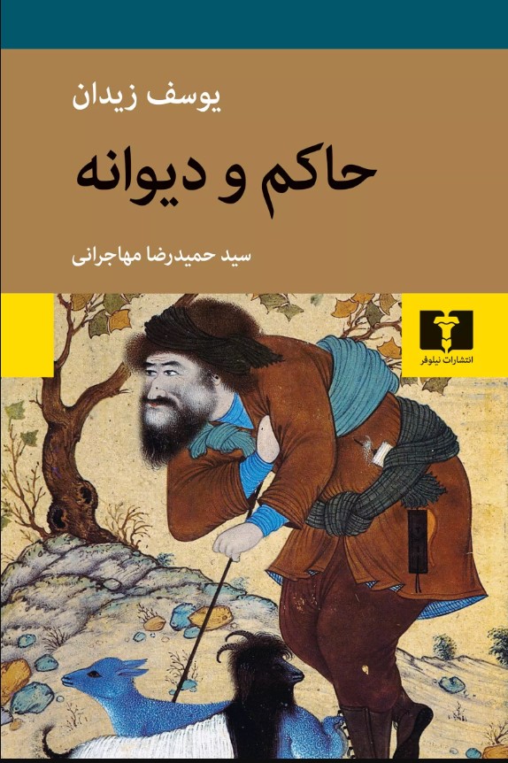 Ḥākim va Dīvānah
