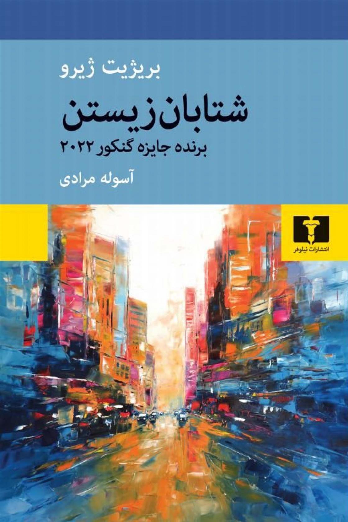 Shitābān Zīstan
