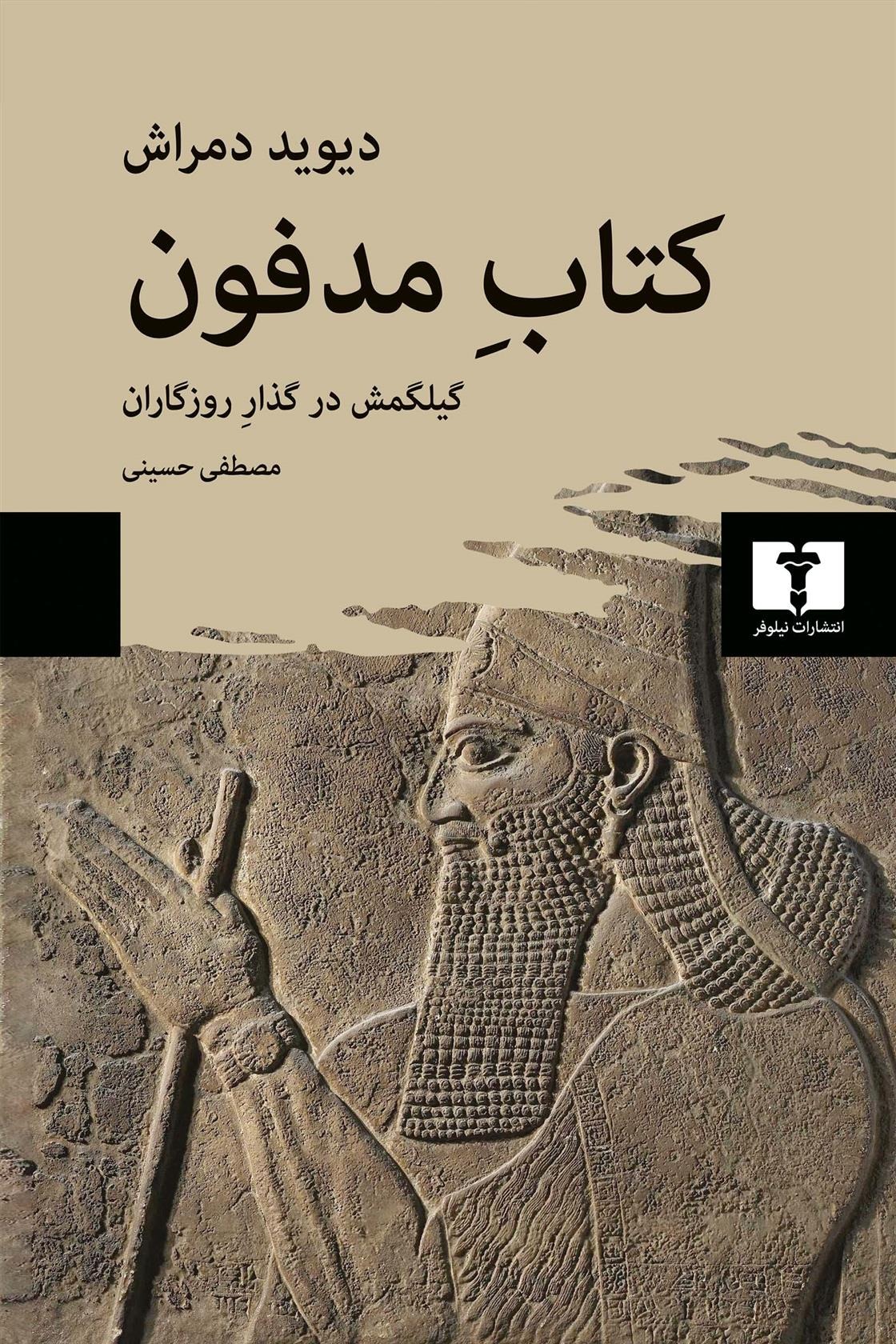 Kitāb-i Madfūn (Gīlgamish dar Guzar-i Rūzigārān)