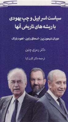 Sīyāsat-i Isrāyīl va Chap-i yahudī bā Rīshah'hā-yi Tarīkhī-yi Ānhā