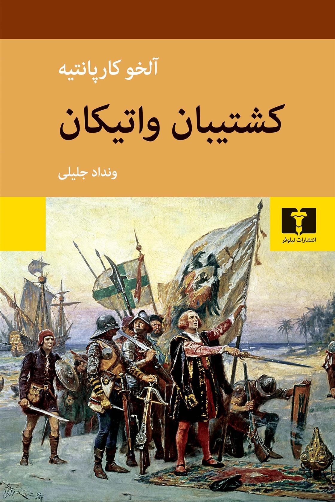 Kashtībān-i Vātīkān