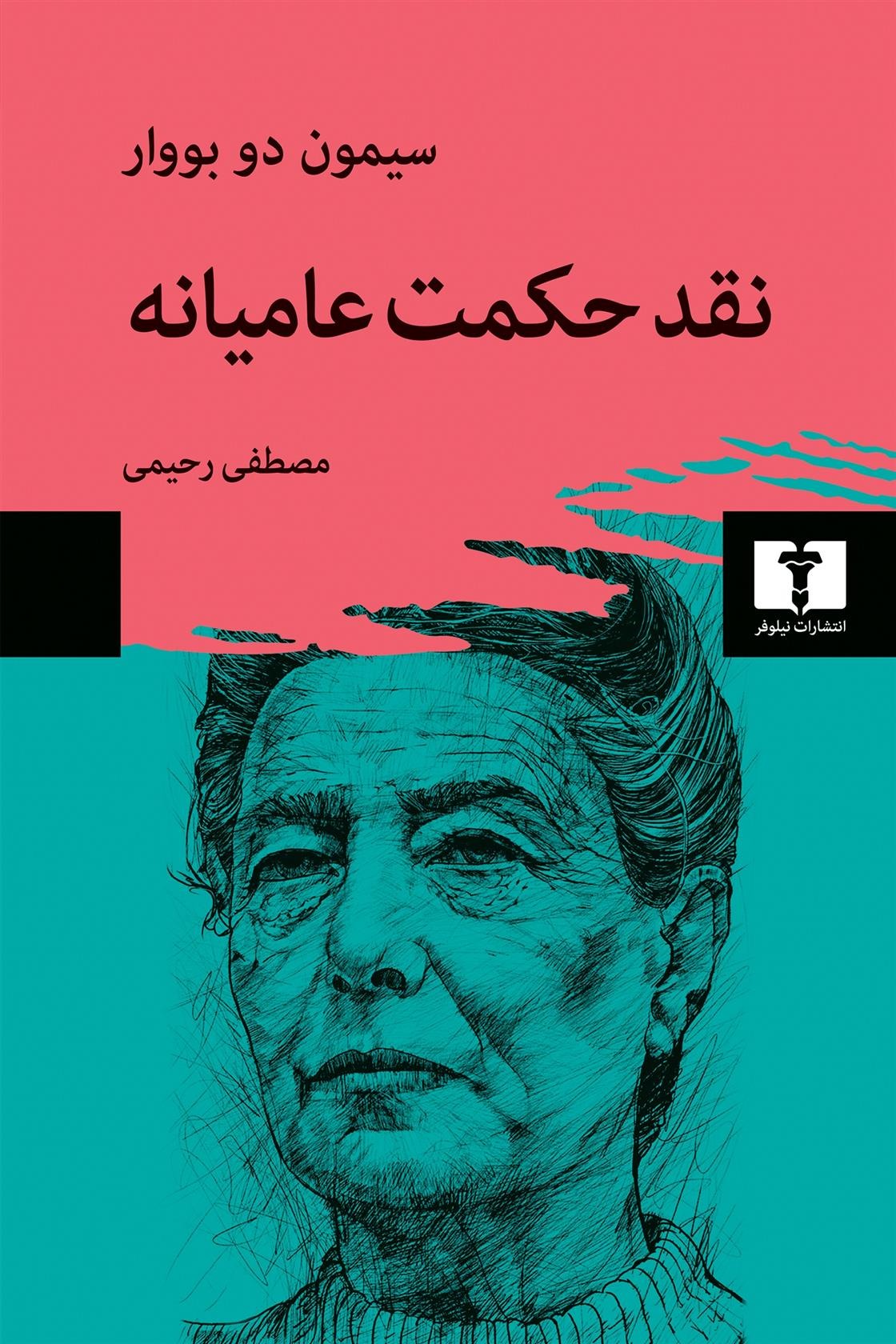 Naqd-i Ḥikmat-i 'Āmīyanah