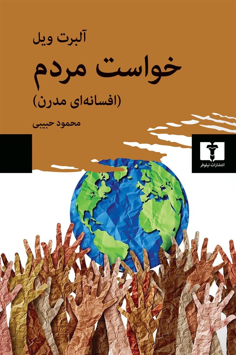 Khvāst-i Mardum (Afsānah'ī Mudirn)