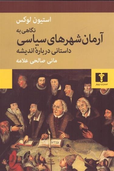 Nigāhī bah Armān'shahr'hā-yi Sīyāsī: Dāstānī Darbārah-yi Andīshah