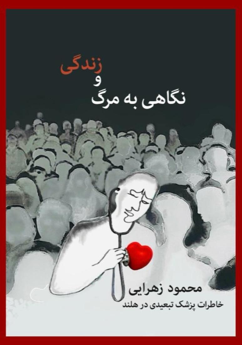 Nigāhī bah Marg va Zindigī (Khāṭirāt-i Pizishk-i Tab'īdī dar Huland)