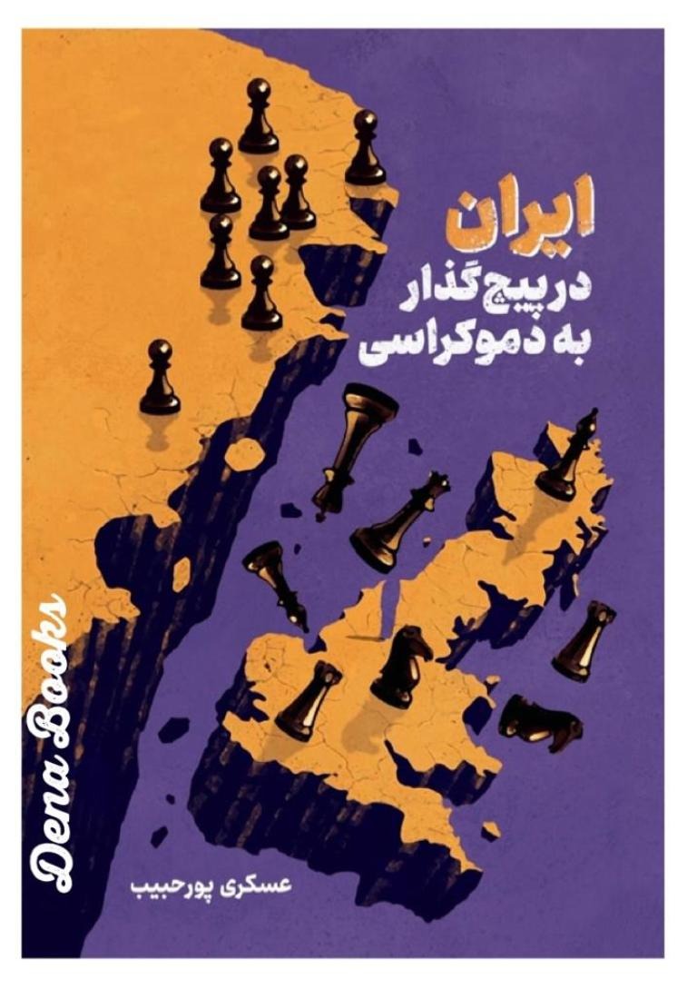 Īrān dar Pīch-i Guzār bah Dimukrāsī