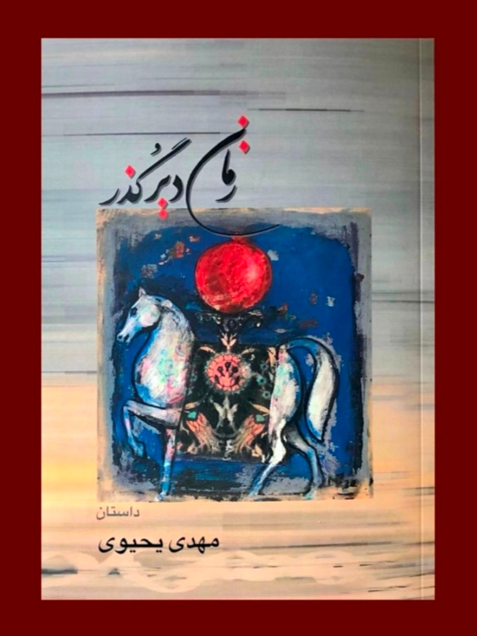 Zamān-i Dīr'guzar