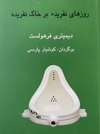 Rūz'hā-yi Nifrīdah bar Khāk-i Nifrīdah