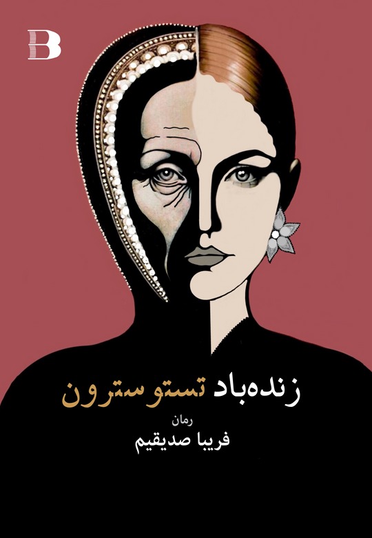 Zindah Bād Tistustirun