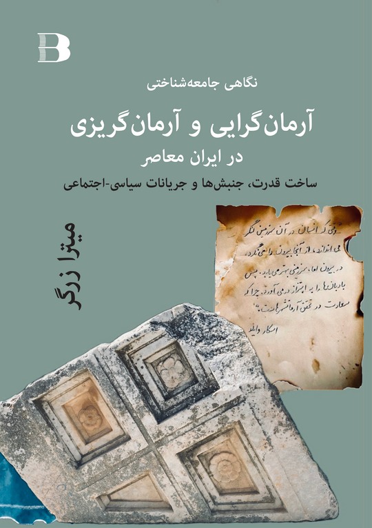 Ārmān'garāyī va Ārmān'gurīzī dar Īran-i Mu'āṣir