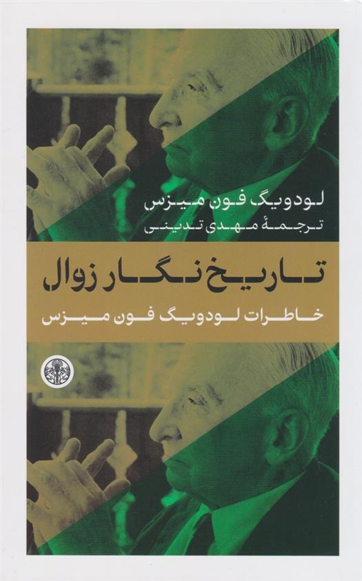 Tārīkh'nigār-i Zivāl: Khāṭirāt-i Lūdvīg Fun'Mīzis