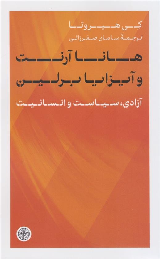 Hānā Ārint va Āyzīyā Birlīn: Āzādī, Sīyāsat va Insānīyat