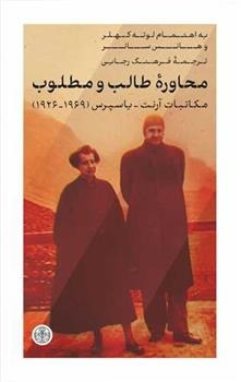 Muḥāvirah-yi Ṭālib va Maṭlūb (Mukātibāt-i Ārint-Yāspirs 1926-1969)