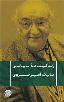 Zindigīnāmah-yi Sīyāsī-yi Bābak Amīr Khusravī