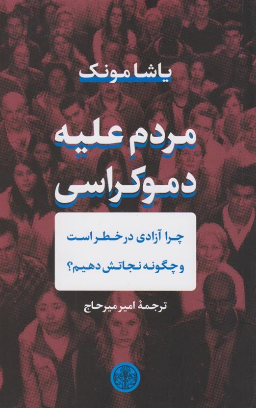 Mardum dar Barābar-i Dimukrāsī: Chirā Azādī-yi Mā dar Khaṭar ast va Chigūnah Bāyad Ān rā Ḥifẓ Kard