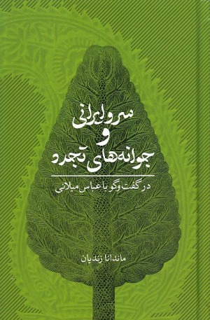 Sarv-i Īrānī va Javānah'hā-yi Tajadud (Dar guft va gu bā 'Abbās Mīlānī)