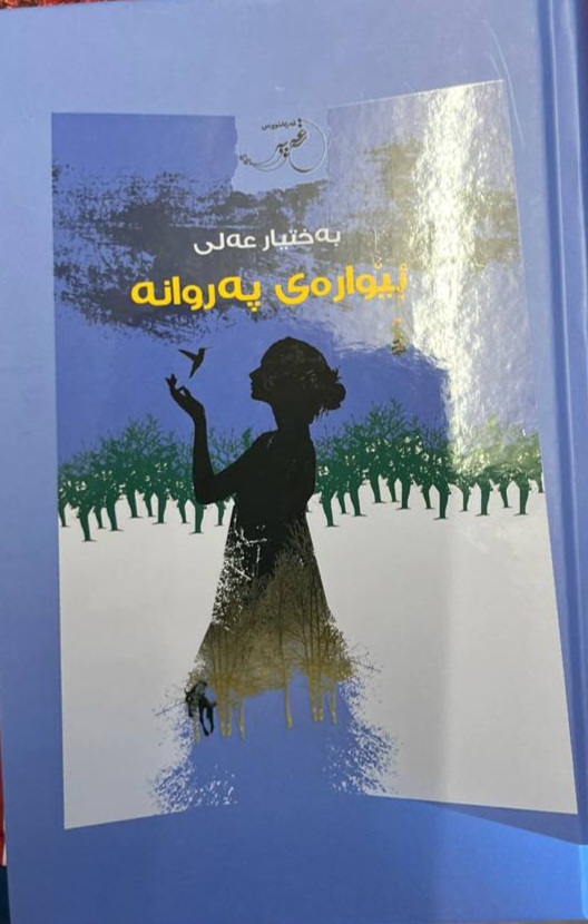 Êwarey Perwane