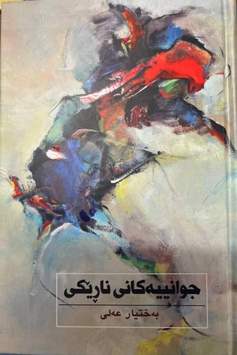 Cwanîyekanî Narêkî 