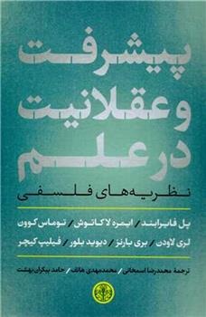 Pīshraft va 'Aqlānīyat dar 'Ilm" Naẓarīyah'hā-yi Falsafī