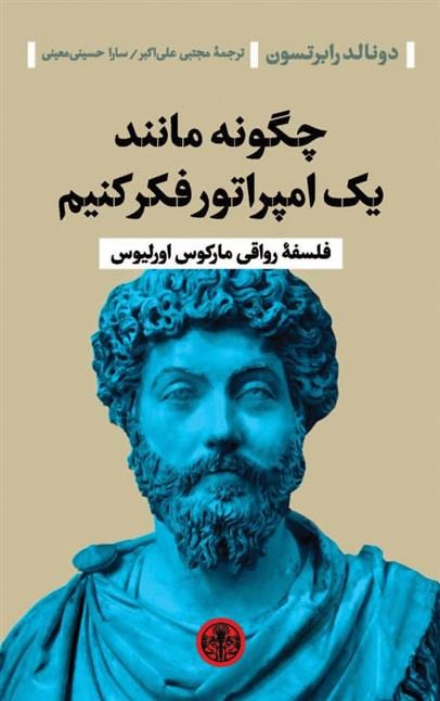 Chigūnah Mānand-i Yik Impirātūr Fikr Kunīm: Falsafah-yi Ravāqī-yi Mārkūs Uriliyūs