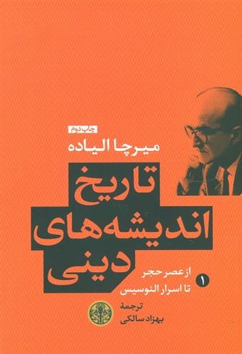 Tārīkh-i Andīshah'hā-yi Dīnī (Kitāb-i Avval: az 'Asr-i Ḥajar tā Asrār-i Ili'usīs)