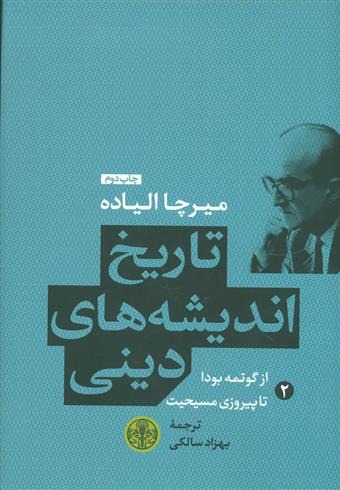 Tārīkh-i Andīshah'hā-yi Dīnī (Kitāb-i Duvvum: Az Gūtmah Būdā tā Pirūzī-yi Masīḥīyat)