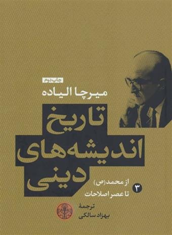 Tārīkh-i Andīshah'hā-yi Dīnī (Kitāb-i Sivvum: Az Muḥammad (Ṣ) tā 'Aṣr-i Iṣlāhāt)