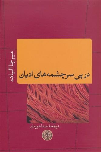 Dar Pay-i Sarchishmah'hā-yi Adyān