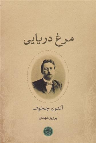 Murgh-i Daryāyī