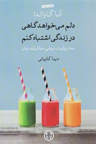 Dilam Mī'khvāhad Gāhī dar Zindigī Ishtibāh Kunam