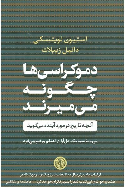 Dimukrāsī'hā Chigūnah Mī'mīrand