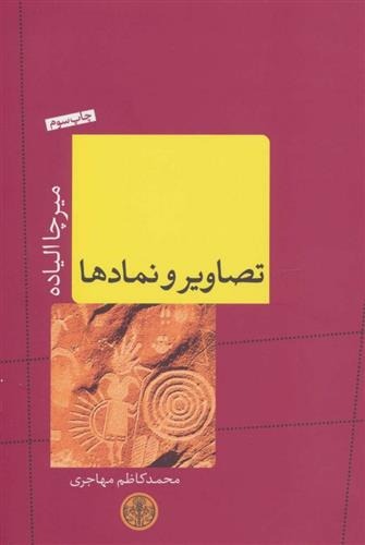 Taṣāvīr va Namād'hā