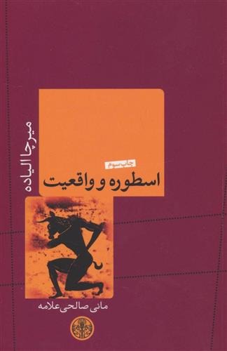 Usṭūrah va vāqi'īyat