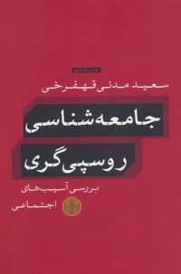 Jāmi'ah'Shināsī-yi Rūspīgarī