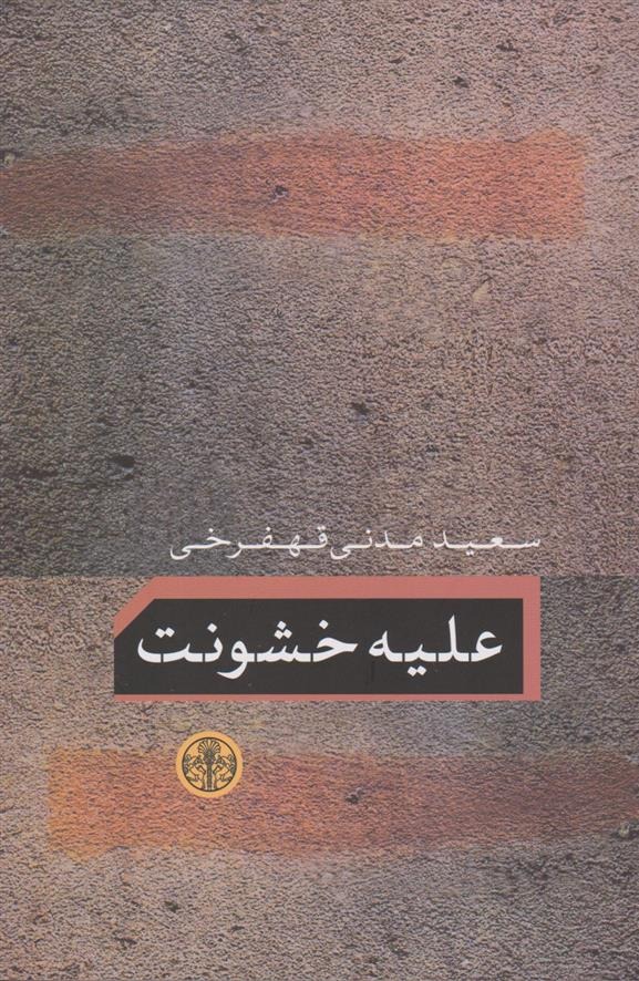 'Alayh-i Khushūnat