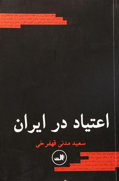 I'tīyād dar Īrān