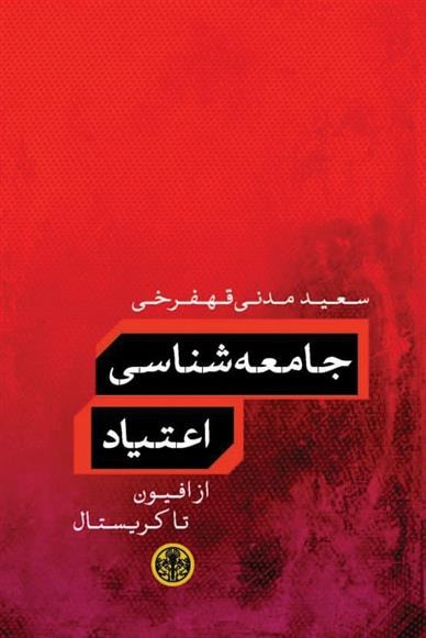  Jāmi'ah'Shināsī-yi I'tīyād