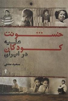 Khushūnat 'Alayh-i Kūdakān dar Īrān