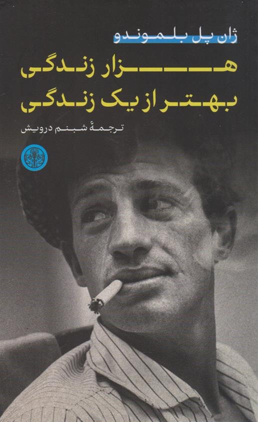 Hizār Zindigī Bihtar az Yik Zindigī