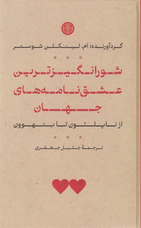 Shūrangīztarīn 'iShq'nāmah'hā-yi Jahān