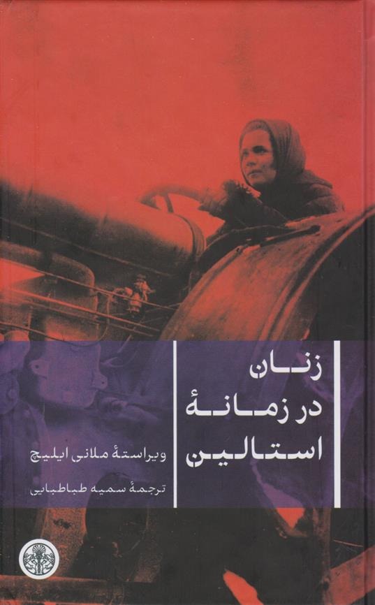 Zanān dar Zamānah-yi Istālīn