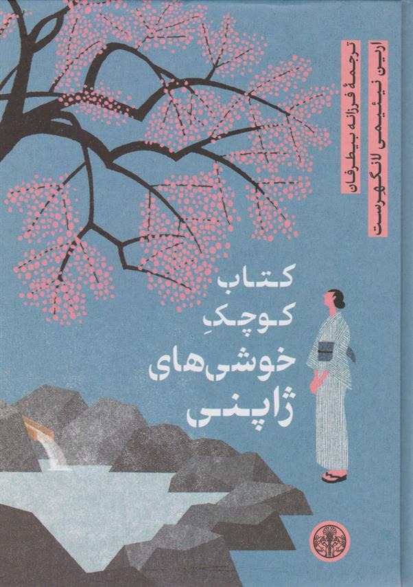 Kitāb-i Kūchak-i Khushī'hā-yi Zhāpunī