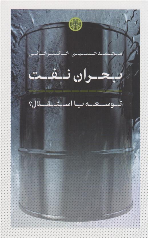 Buhran-i Naft: Tawsi'ah ya Istiqlal?