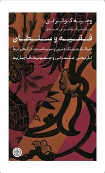 Faqīh va Sulṭān (Dīyāliktīk-i Dīn va Sīyāsat dar Tajrubah-yi Tārīkhī-yi 'Us̲mānī va Ṣafavīyah-Qājārīyah)